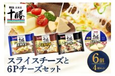 明治北海道十勝スライスチーズ3種と６Pチーズ　6個セット me003-127c