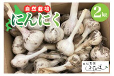 北海道十勝芽室町　自然菜園ふたば　宇佐美亮のにんにく　2kg　me074-006c