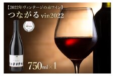 北海道十勝芽室町 つながる vin2022　750ml×1本  me032-041c