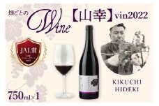北海道十勝芽室町 かなえる 山幸【KIKUCHI HIDEKI】 vin2022　me032-061c