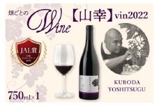 北海道十勝芽室町 かなえる 山幸【KURODA YOSHITSUGU】 vin2022 750ml×1本 me032-062c
