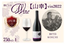 北海道十勝芽室町 かなえる 山幸【BITO KOICHI】vin2022 750ml×1本 me032-068c