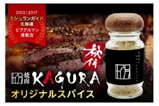 北海道十勝芽室町 焼肉KAGURA オリジナルスパイス 1本 40g me030-007c