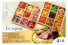 【代官山 レストラン ル・ジャポン】芽室町産食材使用 特製フレンチお節 ローストビーフ300g 山わさび付き　me061-047