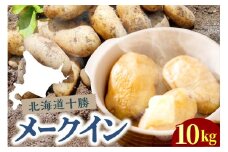 【2025年10月下旬より順次出荷】北海道 十勝芽室町 メークイン Mサイズ 10kg me078-007c-26