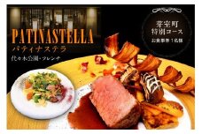 【代々木公園　フレンチ】パティナステラ 伝統&革新スタイ ル「芽室町ふるさとレストランコース」食事券1名様分 me061-048-1
