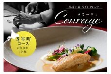 【麻布十番　フレンチ】Courage「北海道芽室町×クラージュコース」食事券1名様分 me061-049-1