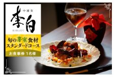 【恵比寿　四川料理】中國菜 李白「芽室町の旬の食材を使ったスタンダードコース」食事券1名様分 me061-050-1