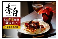 【恵比寿　四川料理】中國菜 李白「旬の芽室食材とフカヒレの姿煮入り贅沢コース」食事券1名様分 me061-051-1