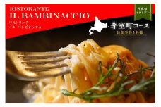 【西麻布　イタリアン】イル・バンビナッチョ「芽室町コース」食事券1名様分 ※2名以上で利用可 me061-052-1