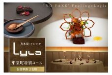 【乃木坂　フレンチ】Lyla コンセプトは「NO FAKE」「芽室町ふるさと納税コース」食事券2名様分 me061-053-2