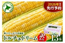 【訳あり】【先行受付】【2026年7月下旬～8月上旬頃配送】北海道十勝芽室町　スイートコーン ドルチェドリーム 13本  me062-003c-26
