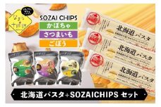 北海道十勝芽室町　北海道パスタとSOZAI CHIPS【さつまいも・かぼちゃ・ごぼう】3種セット me026-042c