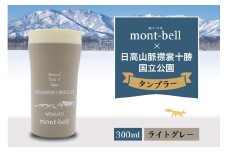 北海道十勝芽室町　モンベル製　「日高山脈襟裳十勝国立公園」記念タンブラー 300ml【ライトグレー】　me003-128c-1