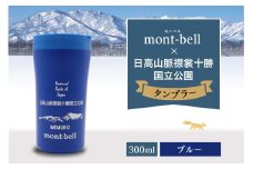 北海道十勝芽室町　モンベル製　「日高山脈襟裳十勝国立公園」記念タンブラー 300ml【ブルー】　me003-128c-2