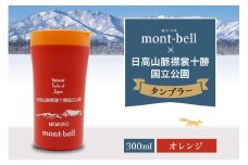 北海道十勝芽室町　モンベル製　「日高山脈襟裳十勝国立公園」記念タンブラー 300ml【オレンジ】　me003-128c-3