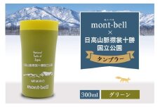 北海道十勝芽室町　モンベル製　「日高山脈襟裳十勝国立公園」記念タンブラー 300ml【グリーン】　me003-128c-4