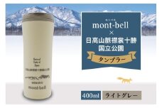 北海道十勝芽室町　モンベル製　「日高山脈襟裳十勝国立公園」記念タンブラー 400ml【ライトグレー】　me003-129c-1
