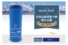 北海道十勝芽室町　モンベル製　「日高山脈襟裳十勝国立公園」記念タンブラー 400ml【ブルー】　me003-129c-2