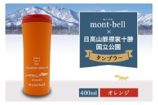 北海道十勝芽室町　モンベル製　「日高山脈襟裳十勝国立公園」記念タンブラー 400ml【オレンジ】　me003-129c-3