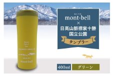 北海道十勝芽室町　モンベル製　「日高山脈襟裳十勝国立公園」記念タンブラー 400ml【グリーン】　me003-129c-4