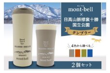 北海道十勝芽室町　モンベル製　「日高山脈襟裳十勝国立公園」記念タンブラー 300ml・400ml 2個セット　【選べるカラー4色】　me003-130c