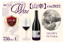 北海道十勝芽室町 山幸【OGAWA YUTAKA】 vin2022　me032-063c