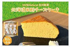 北海道十勝芽室町 北海道特別栽培米粉チーズケーキ me063-005c