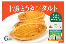 北海道芽室町 十勝だからこそ味わえる十勝とうきびタルト 
