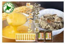 北海道 十勝 芽室町 極甘つぶコーン×ごぼうご飯の素 me016-005c