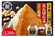 北海道十勝芽室町 大地の熟成 手造り味噌・なんばん味噌・大根あべべ漬け me016-007c