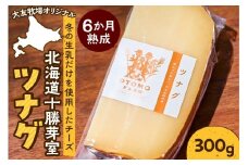 北海道十勝芽室町 大友牧場のツナグ 300g 6ヶ月以上熟成 me077-002c