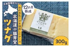 北海道十勝芽室町 大友牧場のツナグ300g 12ヶ月以上熟成 me077-004c