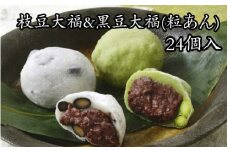 北海道・十勝産の豆を使用した風味豊かな枝豆大福&黒豆大福(粒あん)24個セット[G1-1C]