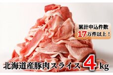 肉屋のプロ厳選！北海道産の豚 スライス 4kg盛り！！（500g×8袋）【2025年11月下旬まで発送予定】[007-0003x3]