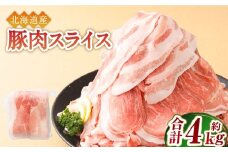 肉屋のプロ厳選！北海道産の豚 スライス 4kg盛り！！（500g×8袋）【2025年11月下旬まで発送予定】[007-0003x3]