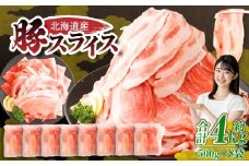 肉屋のプロ厳選！北海道産の豚 スライス 4kg盛り！！（500g×8袋）【2026年1月下旬までの順次発送】[007-0003x4]