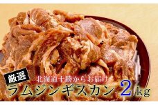 肉屋のプロ厳選！たっぷりラムジンギスカン 2kg（500g×4袋）【2025年11月下旬まで発送予定】[007-0001x2]