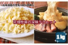 北海道産の生乳100%使用!花畑牧場の深味ラクレット1kg[P1-13C]