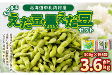 そのまま枝豆 そのまま黒えだ豆 各約300g×6袋 計約3.6kg 計12袋 [D1-4C]