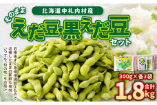 そのまま枝豆 そのまま黒えだ豆 各約300g×3袋 計約1.8kg 計6袋 [D1-5C]