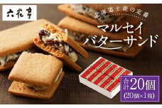 【六花亭】マルセイバターサンド 20個入 1箱 スイーツ おやつ お菓子 洋菓子 バターサンド ビスケット マルセイ クッキー [023-0054]