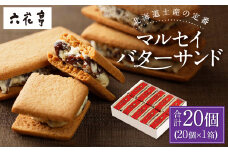 【六花亭】マルセイバターサンド 20個入 1箱 スイーツ おやつ お菓子 洋菓子 バターサンド ビスケット マルセイ クッキー [023-0245]