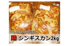 村のお肉屋さんの鶏ジンギスカン2kg（500g×4袋）[Q1-6Bx1]