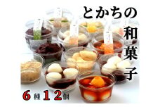 素材にこだわった「とかちの和菓子」６種１２個セット[G1-4C]