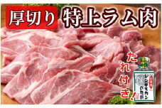 肉屋のプロ厳選！厚切り ”特上” ラム肩 ロース たれ付き（350g×3袋）【2025年11月下旬まで発送予定】[007-0034x2]