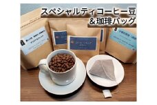 世界中の農園から厳選！スペシャルティコーヒー豆＆珈琲バッグセット（豆）[AE1-1B-1]