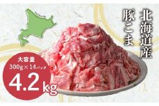肉屋のプロ厳選！北海道産 豚こま肉 4.2kg（300g×14袋）【2025年11月下旬まで発送予定】 [007-0004x2]