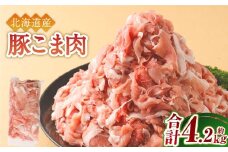 肉屋のプロ厳選！北海道産 豚こま肉 4.2kg（300g×14袋）【2025年11月下旬まで発送予定】 [007-0004x3]