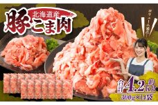 肉屋のプロ厳選！北海道産 豚こま肉 4.2kg（300g×14袋）【2026年1月下旬までの順次発送】 [007-0004x4]